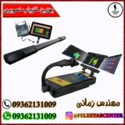 بهترین فلزیاب تصویری