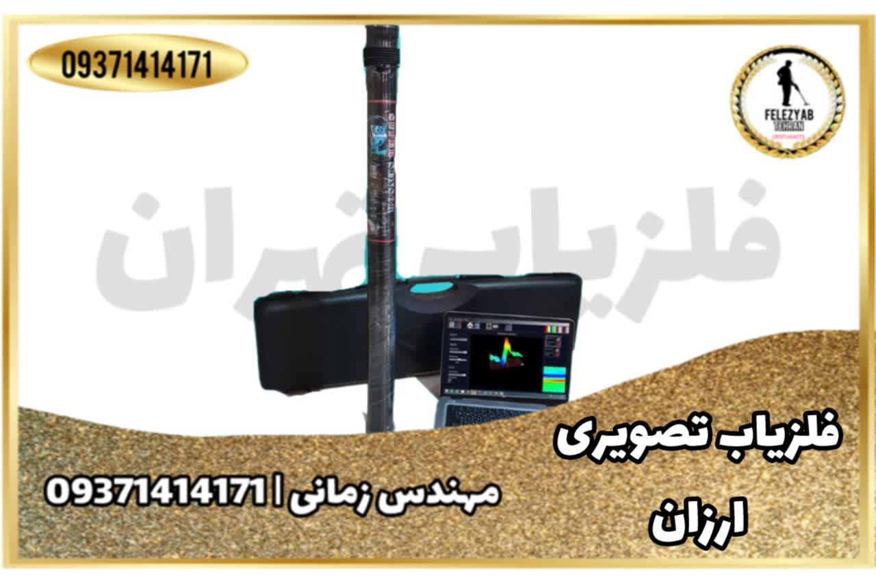 فلزیاب تصویری ارزان قیمت