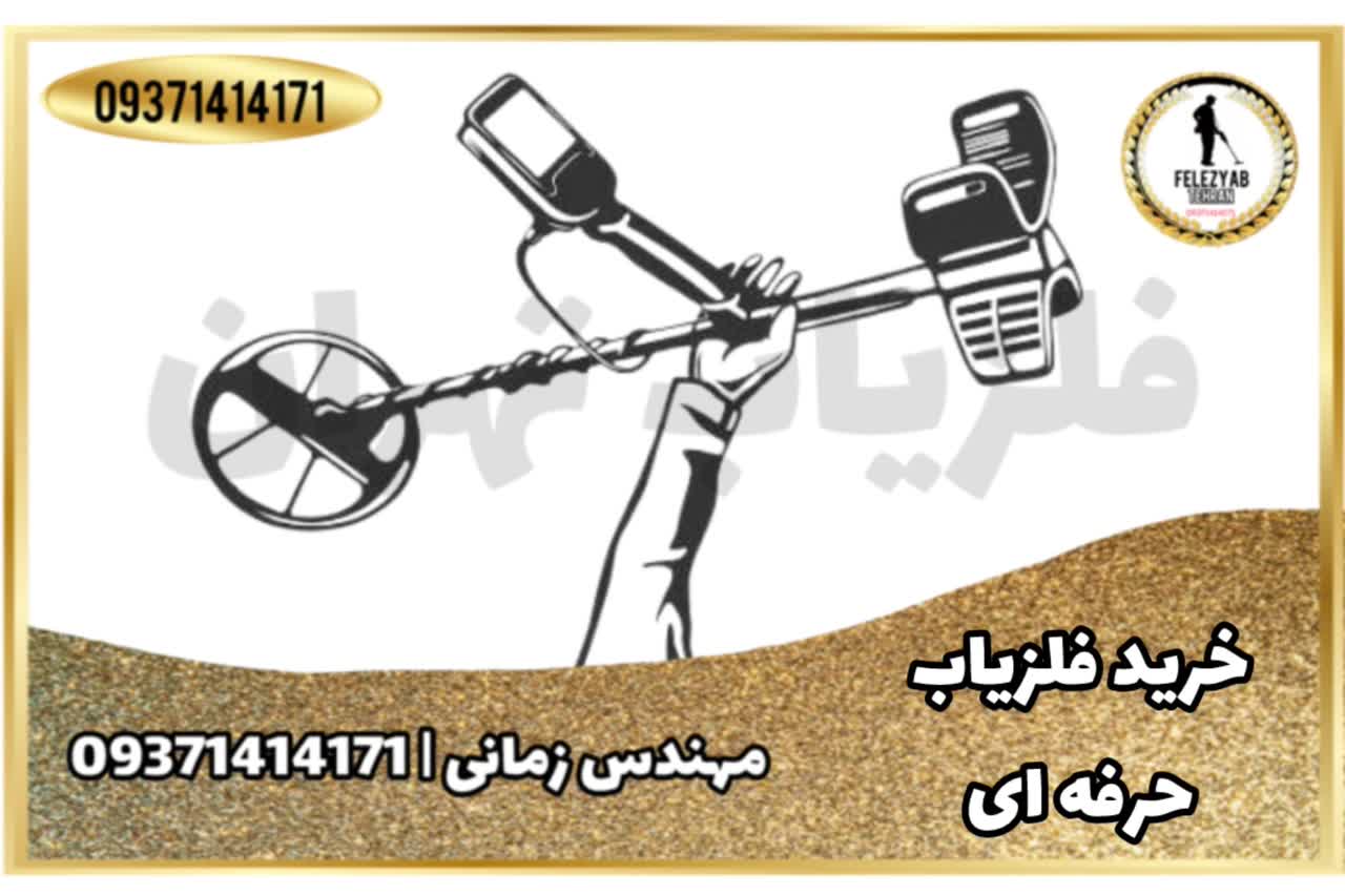 خرید حرفه ای ترین فلزیاب در تهران