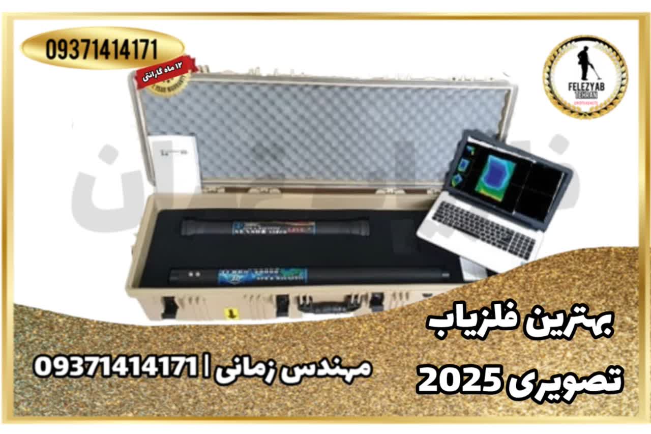 دستگاه فلزیاب تصویری 2025
